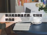 IM电竞APP-勒沃库森翻盘巴西，坎特惊艳四座的简单介绍