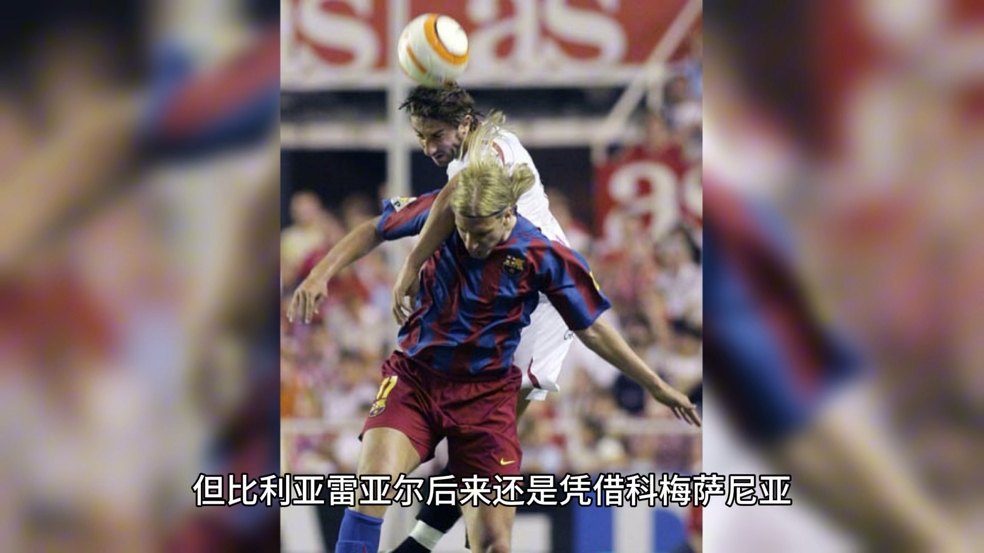 比利亚雷亚尔坐镇主场，征战全胜的简单介绍