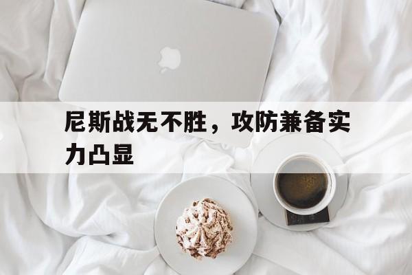 尼斯战无不胜,攻防兼备实力凸显 尼斯战无不胜,攻防兼备实力凸显